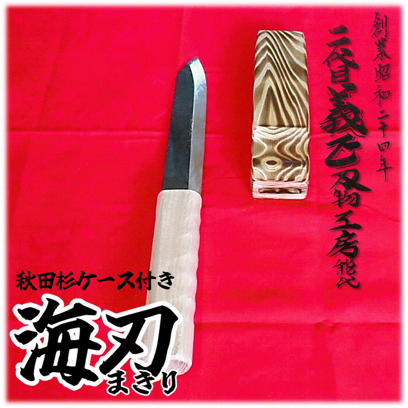 二代目「義正」の海刃（まきり） 秋田杉ケース付き