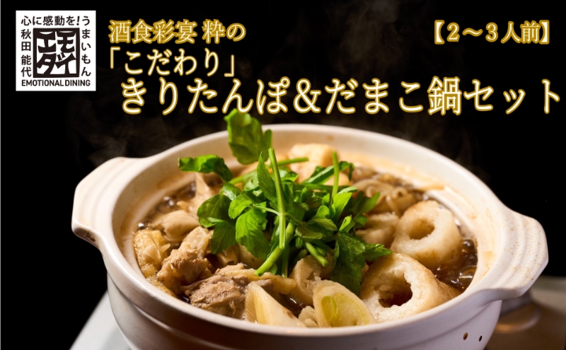 酒食彩宴 粋の「こだわり」きりたんぽ＆だまこ鍋セット（2～3人前）