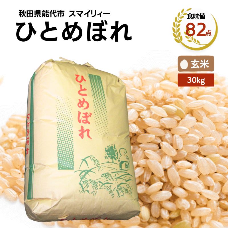 【激安購入】ひとめぼれ玄米30kg!! 米・雑穀・粉類