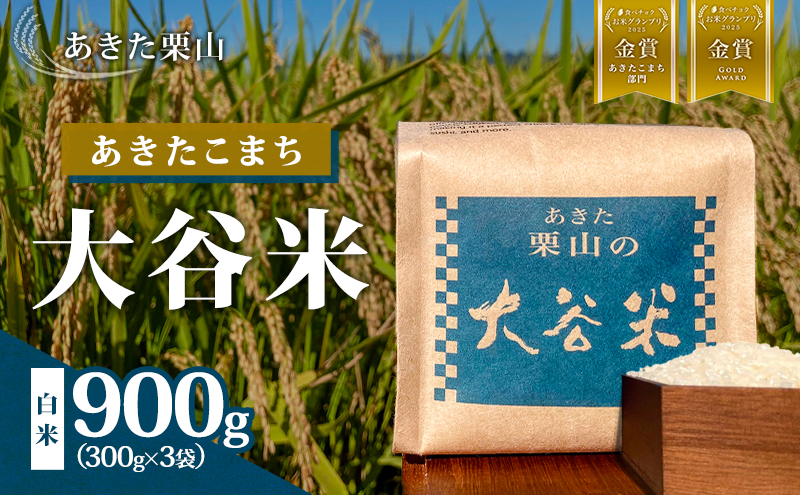 食べチョク金賞受賞 米 あきたこまち 300g×3袋 計900g 令和7年産 あきた栗山 大谷米 白米 精米 こめ お米 おこめ 令和7年 単一原料米 ごはん 秋田県 能代市 お試し