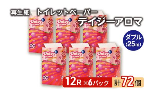 トイレットペーパー ディジーアロマ 12R ダブル （25ｍ×2枚）×6パック 72個 日用品 消耗品 114mm 柔らかい 香り 微香 芯 大容量 トイレット トイレ ふるさと 納税