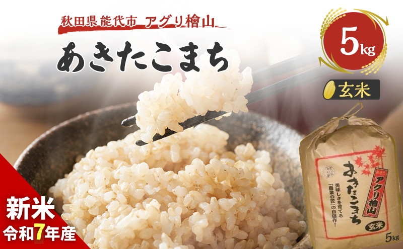 【新米先行予約】玄米 令和7年 秋田県産 あきたこまち 5kg 新米 米 お米 おこめ こめ コメ 令和7年産 ブランド米 ご飯 秋田 秋田県 能代市
