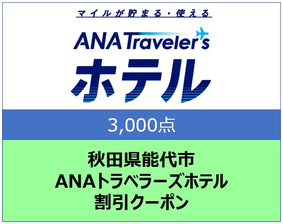 秋田県能代市 ANAトラベラーズホテル割引クーポン 3,000点分