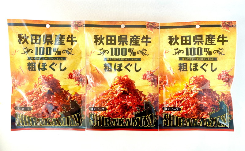 白神屋 秋田県産 牛粗ほぐしコンビーフ 3個 あきた食のチャンピオンシップ金賞受賞（秋田県知事賞）