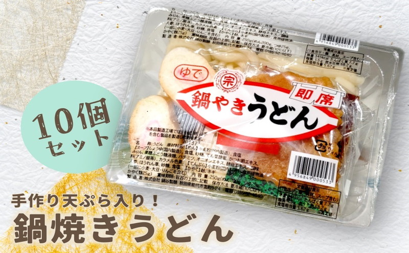 [10〜2月限定]手作り天ぷらが美味しい 鍋谷製麺の 鍋焼きうどん 10食セット [冷蔵]