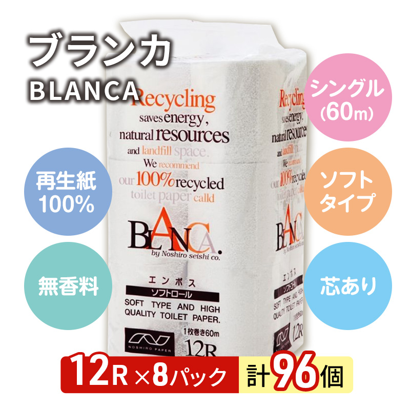 【3ヵ月 連続 定期便】トイレットペーパー ブランカ 12R シングル 60ｍ ×8パック 96個 ×3回  日用品 消耗品 114mm 柔らかい 無香料 芯 大容量 トイレット トイレ といれっとペーパー ふるさと 納税