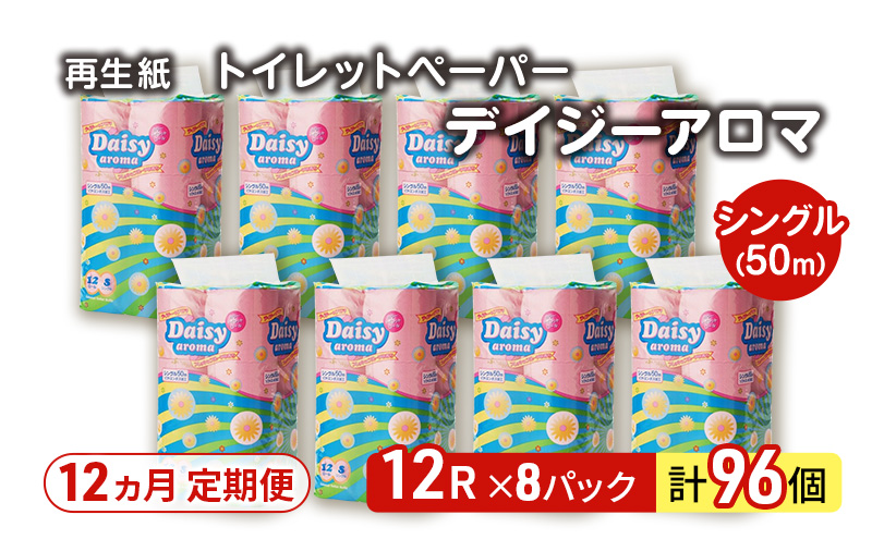【12ヵ月 連続 定期便】トイレットペーパー ディジーアロマ 12R シングル 50ｍ ×8パック 96個 ×12回 日用品 消耗品 114mm 柔らかい 香り 微香 芯 大容量 トイレット トイレ ふるさと 納税