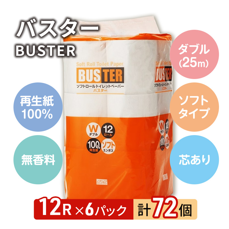 【2ヵ月毎 計3回お届け 定期便】トイレットペーパー バスター 12R ダブル （25ｍ×2枚）×6パック 72個 ×3回 日用品 消耗品 114mm 柔らかい 無香料 芯 大容量 トイレット トイレ といれっとペーパー ふるさと 納税
