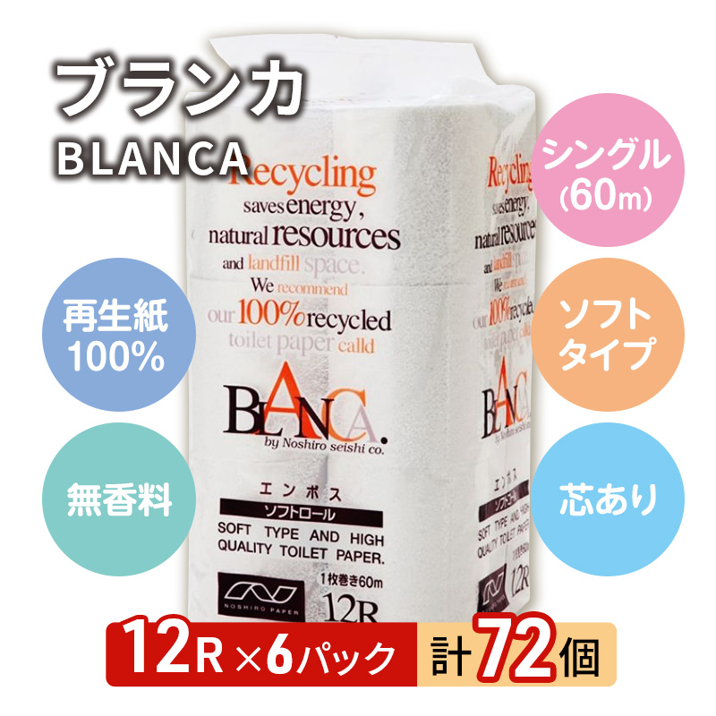 【3ヵ月毎 計3回お届け 定期便】トイレットペーパー ブランカ 12R シングル 60ｍ ×6パック 72個 ×3回 日用品 消耗品 114mm 柔らかい 無香料 芯 大容量 トイレット トイレ といれっとペーパー ふるさと 納税