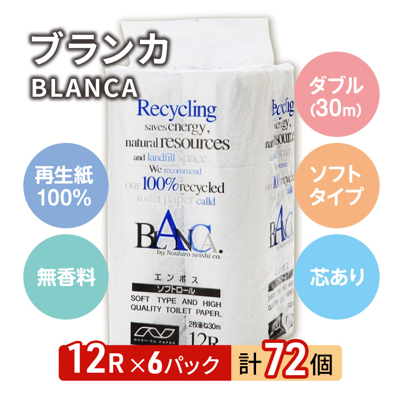 【12ヵ月 連続 定期便】トイレットペーパー ブランカ 12R ダブル （30ｍ×2枚）×6パック 72個 ×12回 日用品 消耗品 114mm 柔らかい 無香料 芯 大容量 トイレット トイレ といれっとペーパー ふるさと 納税