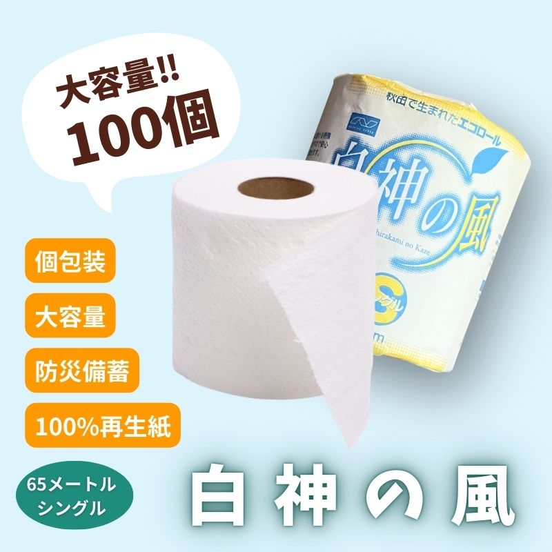 【6ヵ月 連続 定期便】再生紙トイレットペーパー 白神の風 65m 100個 ×6回 ソフトタイプ シングル トイレットペーパー ソフト 個包装 芯あり 再生紙 トイレ ペーパー トイレペーパー 秋田 秋田県 能代市