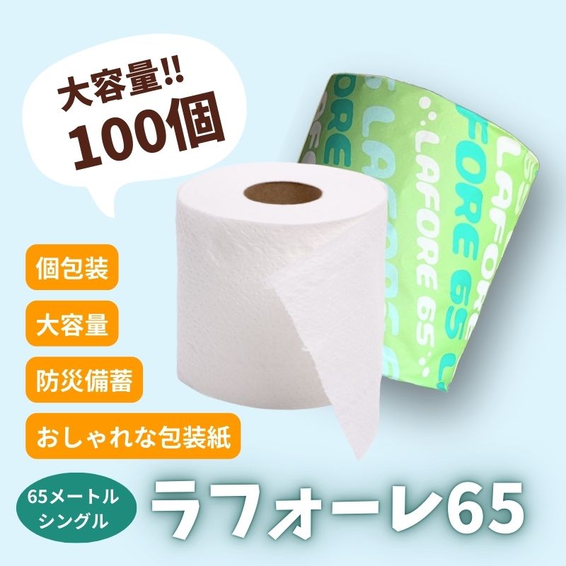 【3ヵ月 連続 定期便】再生紙トイレットペーパー ラフォーレ65 65m 100個 ×3回 ソフトタイプ シングル トイレットペーパー ソフト 個包装 芯あり 再生紙 トイレ ペーパー トイレペーパー 秋田 秋田県 能代市