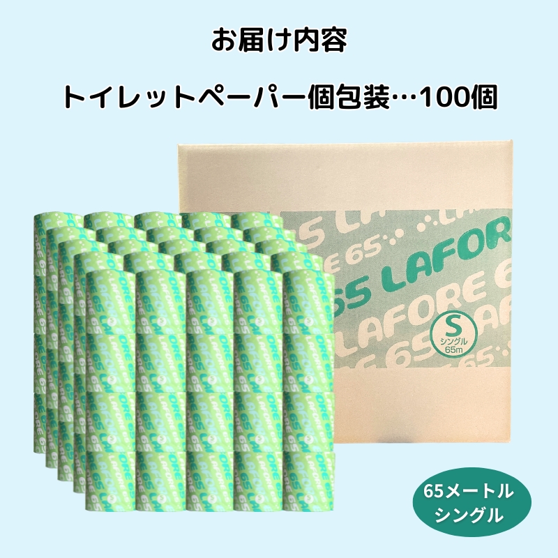 【2ヵ月毎 計6回お届け 定期便】再生紙トイレットペーパー ラフォーレ65 65m 100個 ×6回 ソフトタイプ シングル トイレットペーパー ソフト 個包装 芯あり 再生紙 トイレ ペーパー トイレペーパー 秋田 秋田県 能代市