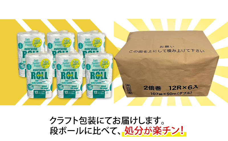 【2ヵ月毎 計6回お届け 定期便】トイレットペーパー エブリワン2倍巻ロール 12ロール×6パック 計72個 ×6回  ダブル 50m 倍巻 省スペース 日用品 消耗品 防災 備蓄 無香料 香料不使用 たっぷり使える リサイクル