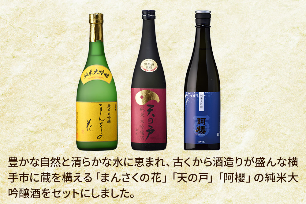 まんさくの花・天の戸・阿櫻 純米大吟醸 呑みくらべセット 720ml×3本