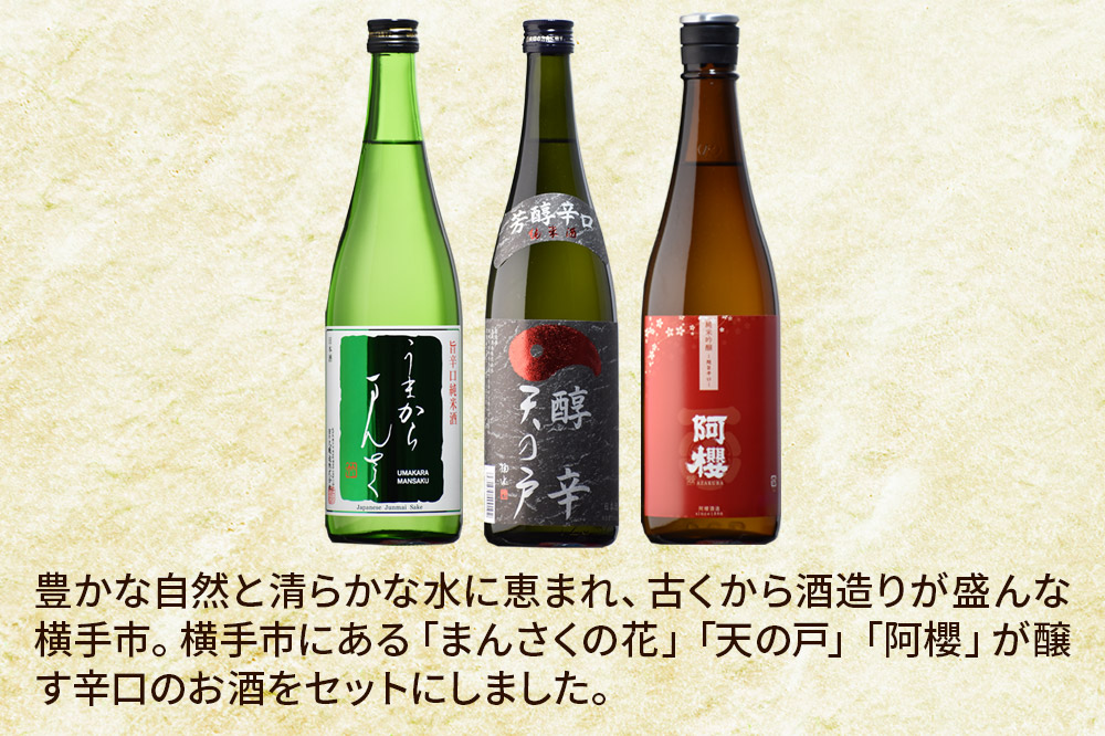 横手の辛口呑みくらべセット まんさくの花・天の戸・阿櫻 720ml×3本