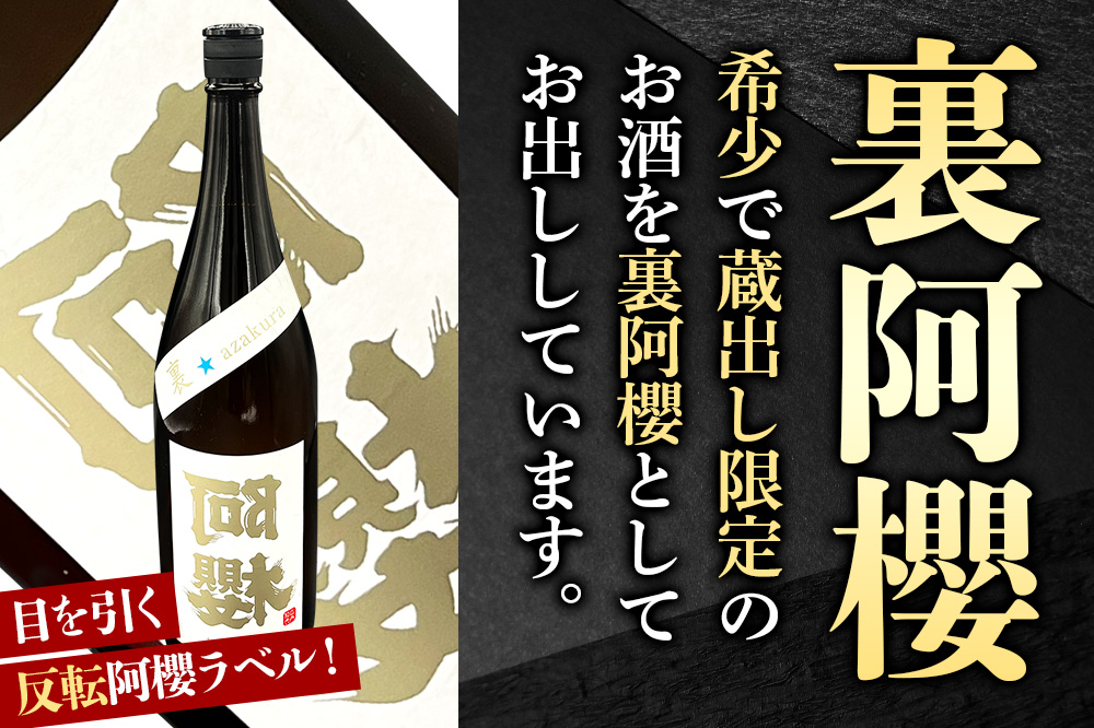 《ふるさと納税限定》裏阿櫻 大吟醸山田錦と升のセット 1800ml 日本酒 阿櫻酒造