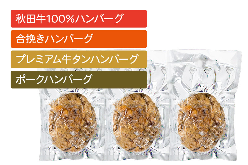 【湯煎するだけ時短】焼成済み 秋田肉醤ハンバーグ4種詰め合わせ150g×4種（各3個）計12個 温めるだけ 調理済み