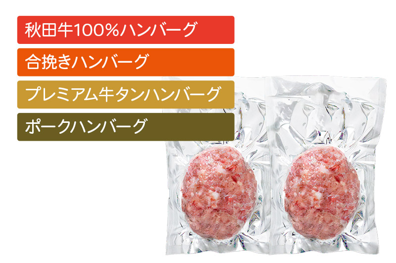【ドンと190g】秋田肉醤ハンバーグ4種詰め合わせ190g×4種（各2個）計8個 生ハンバーグ 加熱必要