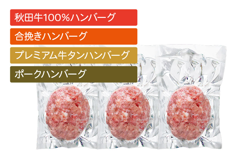 【ドンと190g】秋田肉醤ハンバーグ4種詰め合わせ190g×4種（各3個）計12個 生ハンバーグ 加熱必要