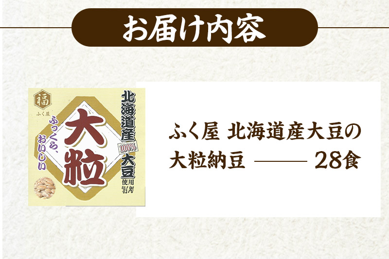 ふく屋 北海道産大豆の大粒納豆 28食入