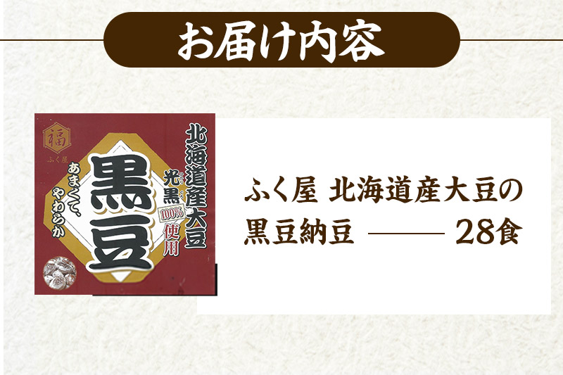 ふく屋 北海道産大豆の黒豆納豆 28食入