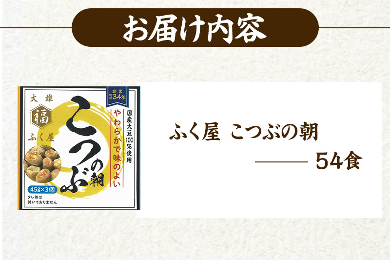 ふく屋 こつぶの朝 54食入