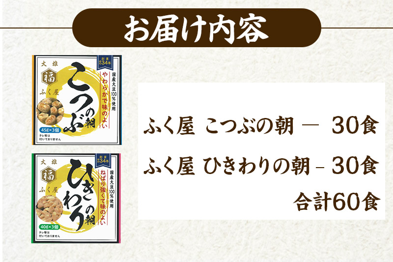 ふく屋 納豆2種セット(こつぶ・ひきわり)  計60食入(各30食)