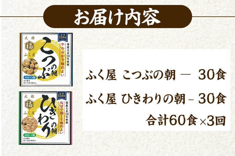 《定期便3ヶ月》ふく屋 納豆2種セット(こつぶ・ひきわり)  計60食入(各30食)