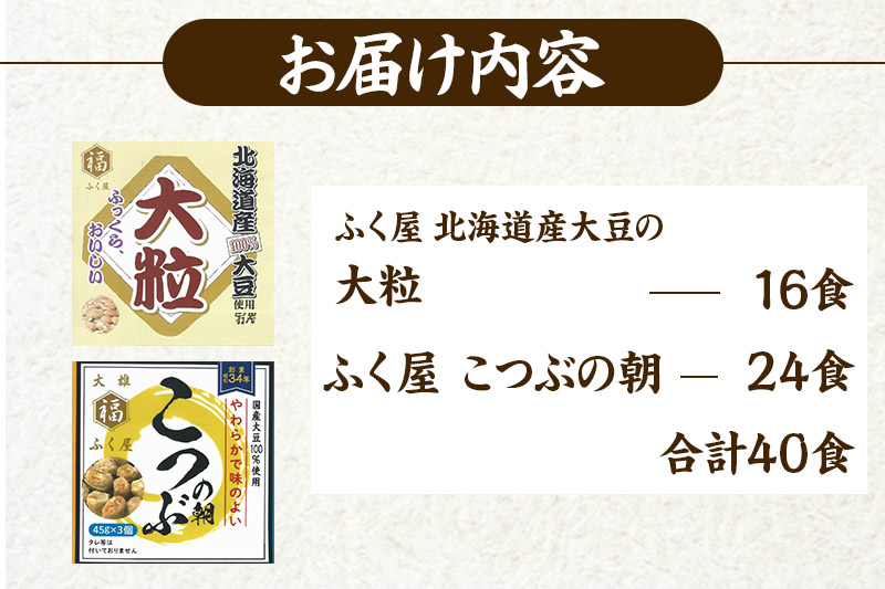 ふく屋 納豆2種セット(大粒・こつぶ) 計40食入(大粒×16食／こつぶ×24食)