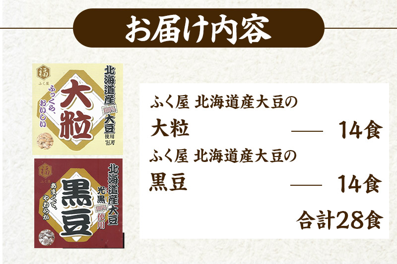 ふく屋 納豆2種セット(大粒・黒豆) 計28食入(各14食)