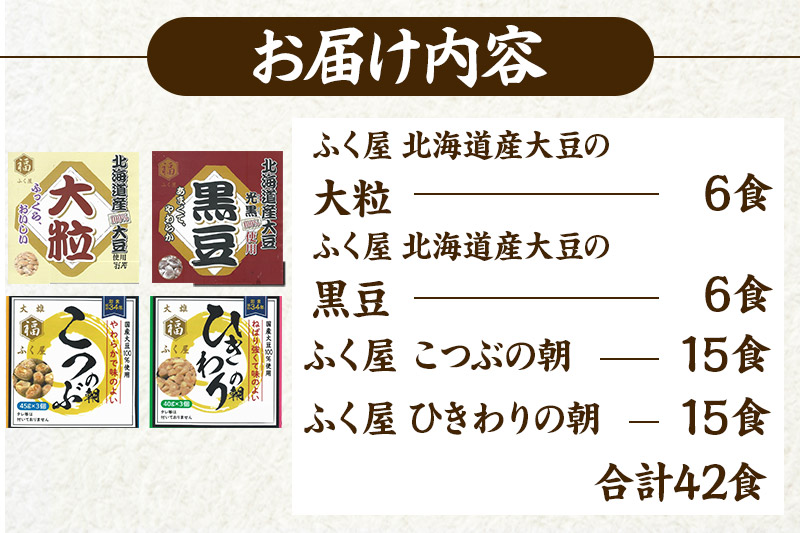 ふく屋 納豆4種セット(大粒・黒豆・こつぶ・ひきわり)  計42食入(大粒・黒豆×各6食／こつぶ・ひきわり×各15食)