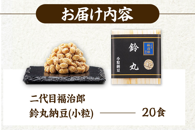 二代目福治郎 鈴丸納豆(小粒)  20食入