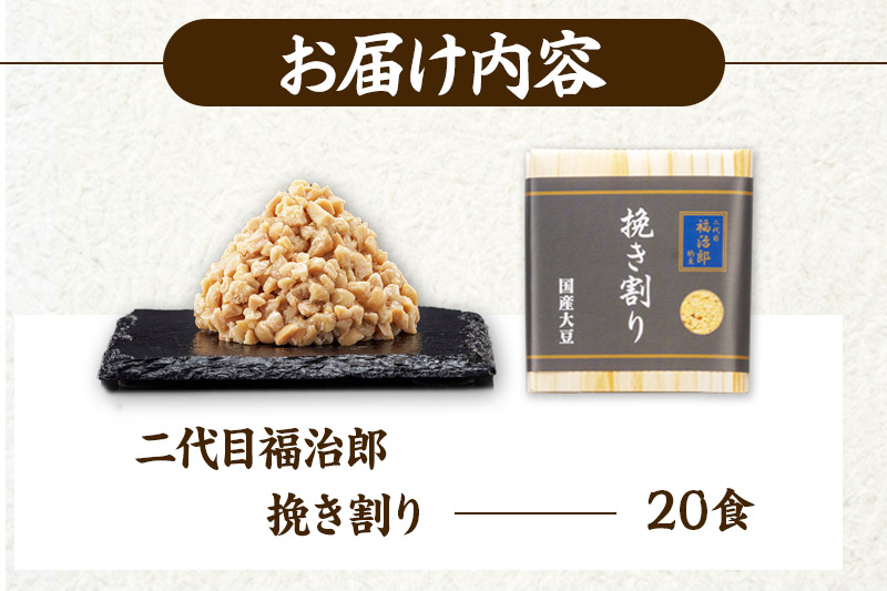 二代目福治郎 挽き割り 20食入
