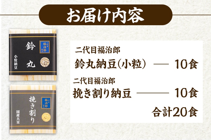 二代目福治郎 納豆2種セット(鈴丸・挽き割り納豆 ) 計20食入(各10食)