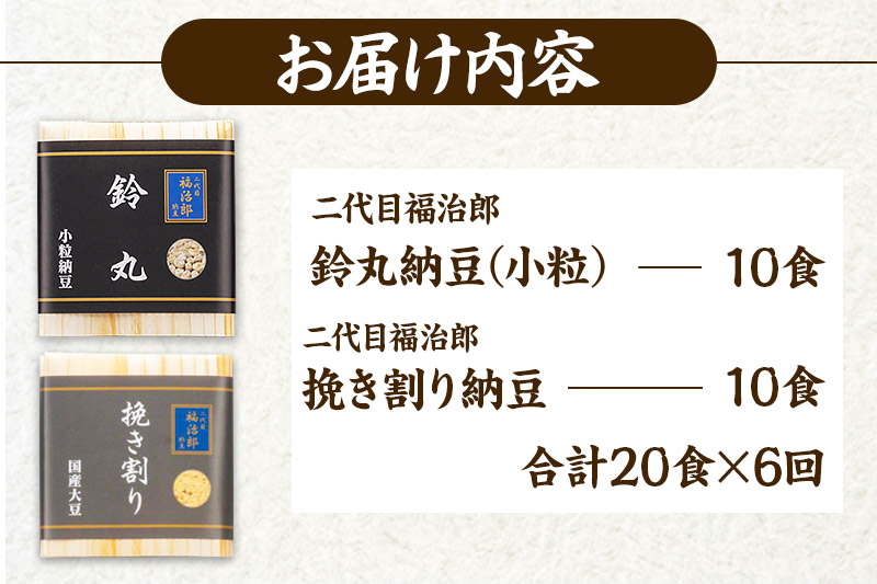 《定期便6ヶ月》二代目福治郎 納豆2種セット(鈴丸・挽き割り納豆 )  計20食入(各10食)