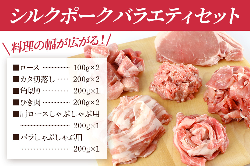 シルクポークバラエティーセット(ロース100g×2・肩ロースしゃぶしゃぶ用200g×1・バラしゃぶしゃぶ用200g×1・カタ切落し200g×2・角切り200g×1・ひき肉200g×2)
