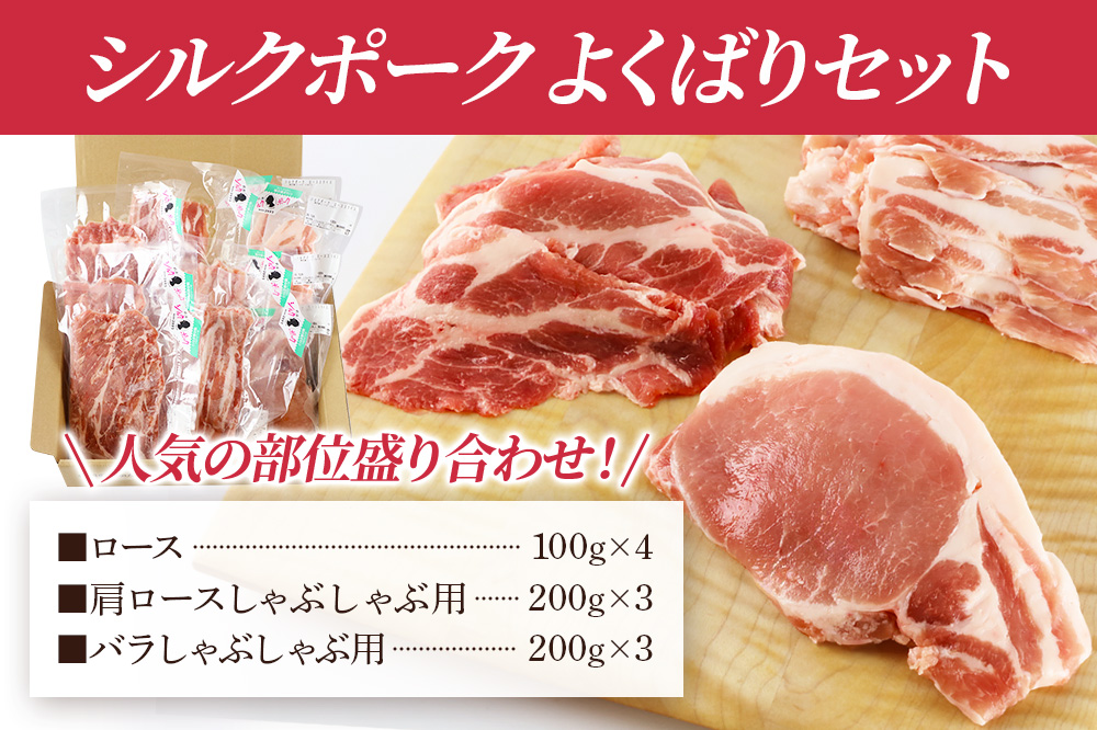 シルクポークよくばりセット(ロース100g×4・肩ロースしゃぶしゃぶ用200g×3・バラしゃぶしゃぶ用200g×3)