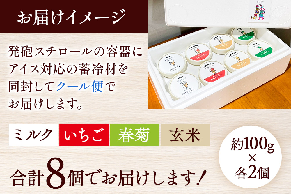 ジェラート詰合せ 定番2種（ミルク、いちご）とレアフレーバー2種（春菊、玄米）のお楽しみセット 約100g×8個（各種2個ずつ）