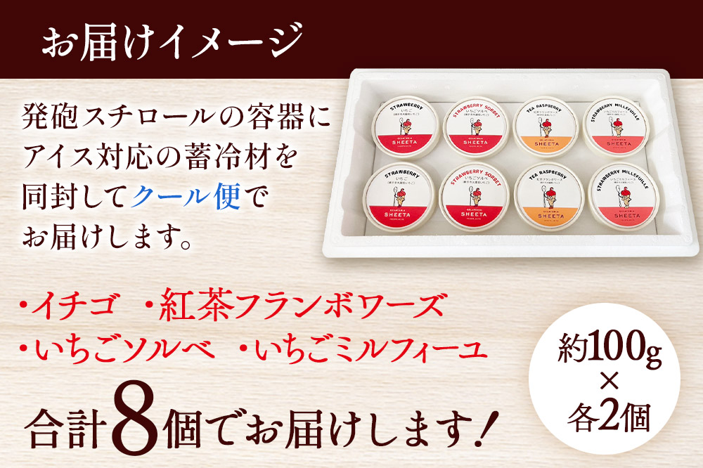 ジェラート詰合せ いちごセット（イチゴ・いちごソルベ・紅茶フランボワーズ・いちごミルフィーユ）約100g×8個（各種2個ずつ）