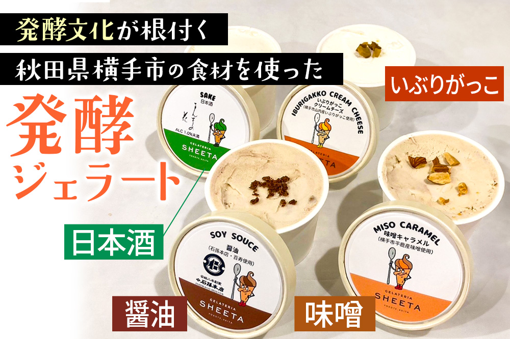 ジェラート詰合せ【発酵ジェラートセット】（しょうゆ・日本酒・味噌キャラメル・いぶりがっこチーズ）約100g×8個（各種2個ずつ）