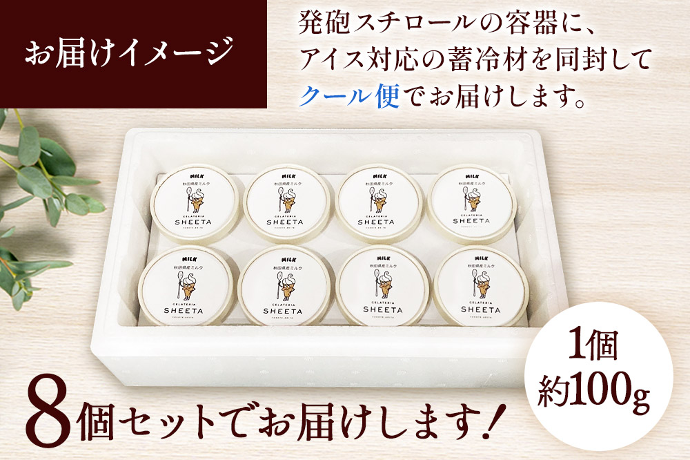 ジェラート ミルク 約100g×8個