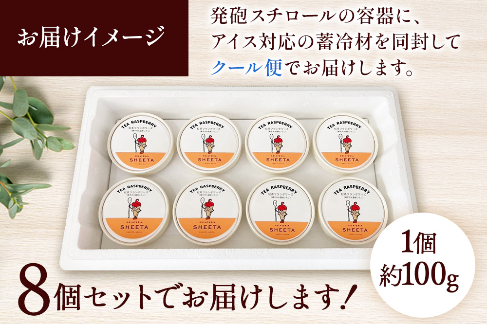 ジェラート 紅茶フランボワーズ 約100g×8個