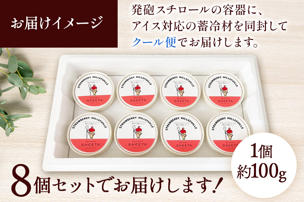 ジェラート いちごミルフィーユ 約100g×8個