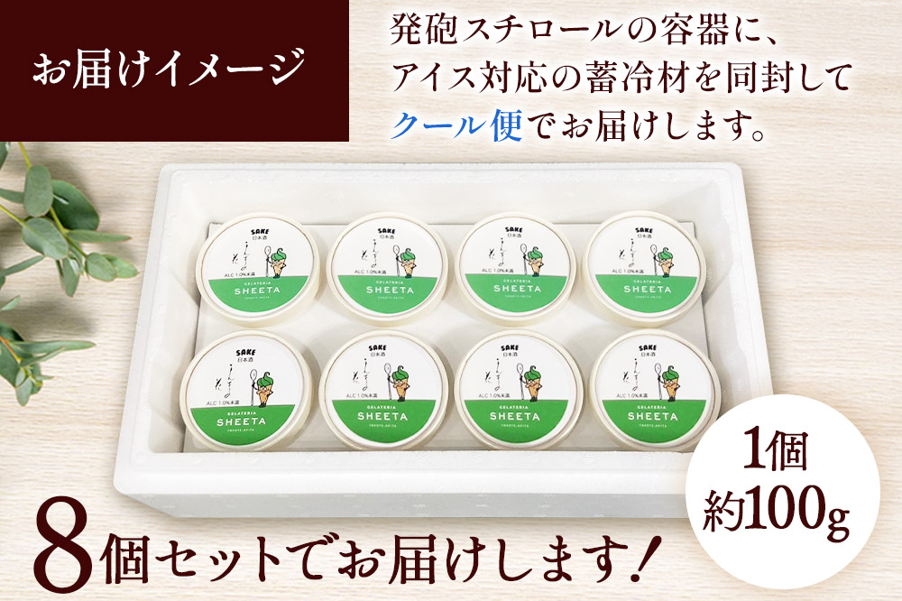 ジェラート 日本酒 約100g×8個