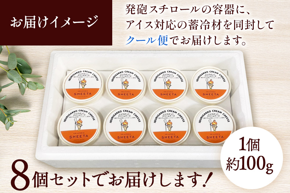 ジェラート いぶりがっこチーズ 約100g×8個