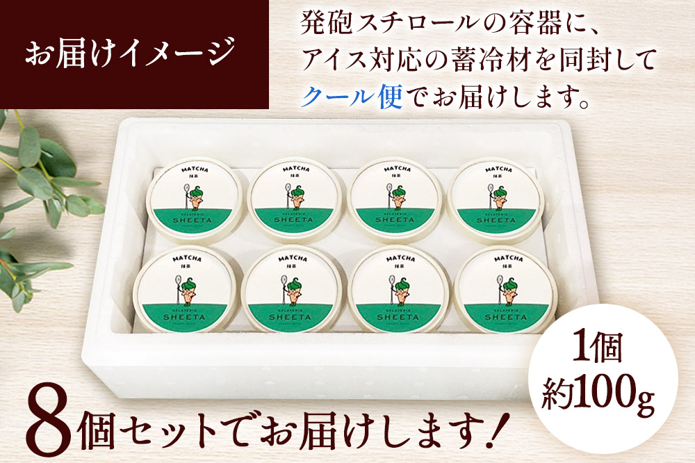 ジェラート 抹茶 約100g×8個