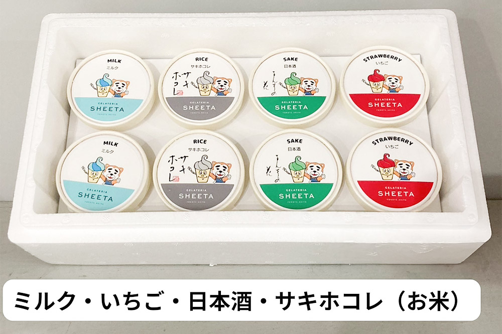 【あーまんパッケージA】ジェラート詰め合わせ（ミルク×2、いちご×2、サキホコレ×2、日本酒×2）各100g×8個