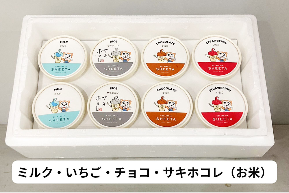 【あーまんパッケージB】ジェラート詰め合わせ（ミルク×2、いちご×2、サキホコレ×2、チョコ×2）各100g×8個