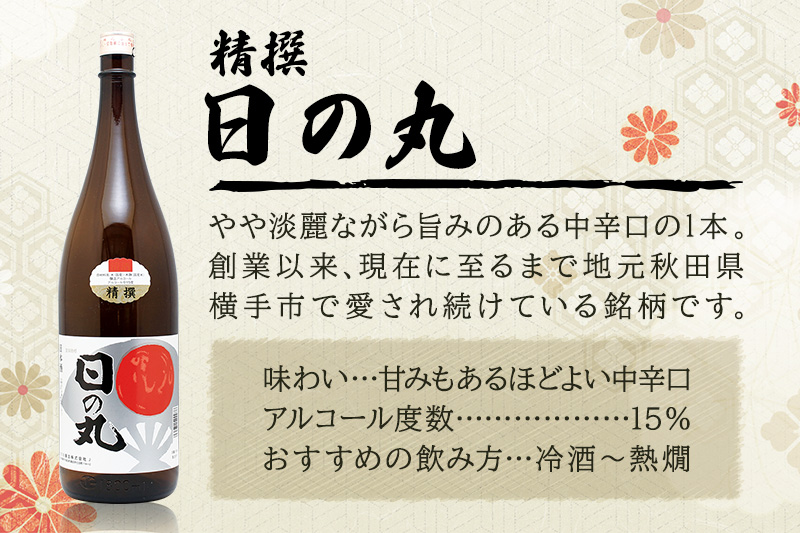 日本酒 本醸造精撰 日の丸 1.8L×1本